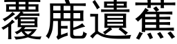 覆鹿遗蕉 (黑体矢量字库)