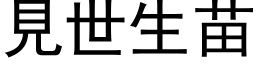 见世生苗 (黑体矢量字库)