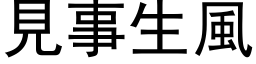 見事生風 (黑体矢量字库)