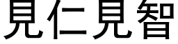 见仁见智 (黑体矢量字库)