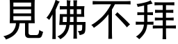 见佛不拜 (黑体矢量字库)