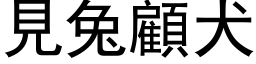 见兔顾犬 (黑体矢量字库)