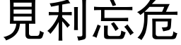 見利忘危 (黑体矢量字库)