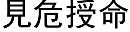 見危授命 (黑体矢量字库)