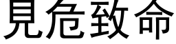 见危致命 (黑体矢量字库)