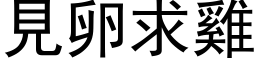 见卵求鸡 (黑体矢量字库)