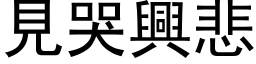 見哭興悲 (黑体矢量字库)