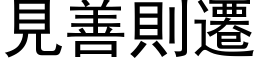 见善则迁 (黑体矢量字库)