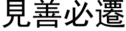 见善必迁 (黑体矢量字库)