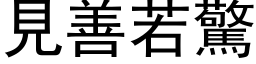 见善若惊 (黑体矢量字库)