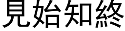 見始知終 (黑体矢量字库)