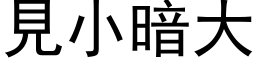 見小暗大 (黑体矢量字库)