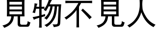 见物不见人 (黑体矢量字库)