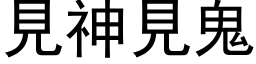 见神见鬼 (黑体矢量字库)