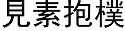 见素抱朴 (黑体矢量字库)