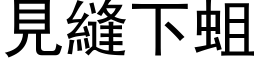 見縫下蛆 (黑体矢量字库)