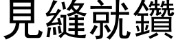 見縫就鑽 (黑体矢量字库)