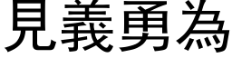 见义勇为 (黑体矢量字库)