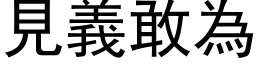 见义敢为 (黑体矢量字库)