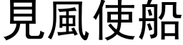 見風使船 (黑体矢量字库)