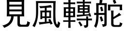 見風轉舵 (黑体矢量字库)