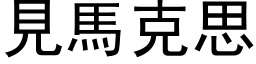 见马克思 (黑体矢量字库)