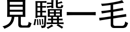 见驥一毛 (黑体矢量字库)