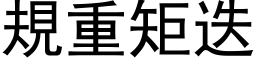 規重矩迭 (黑体矢量字库)