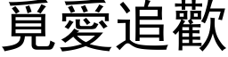 覓愛追歡 (黑体矢量字库)