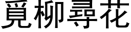 覓柳尋花 (黑体矢量字库)