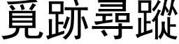 觅跡寻踪 (黑体矢量字库)