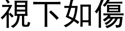 视下如伤 (黑体矢量字库)