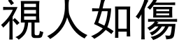 視人如傷 (黑体矢量字库)