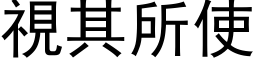 视其所使 (黑体矢量字库)