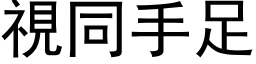 視同手足 (黑体矢量字库)