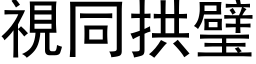 視同拱璧 (黑体矢量字库)