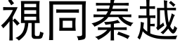 视同秦越 (黑体矢量字库)