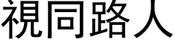 視同路人 (黑体矢量字库)