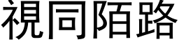 视同陌路 (黑体矢量字库)