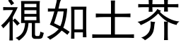 视如土芥 (黑体矢量字库)