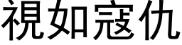 视如寇仇 (黑体矢量字库)