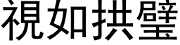 视如拱璧 (黑体矢量字库)