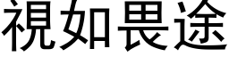 視如畏途 (黑体矢量字库)