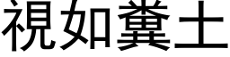 視如糞土 (黑体矢量字库)