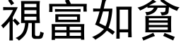 视富如贫 (黑体矢量字库)