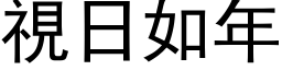 视日如年 (黑体矢量字库)