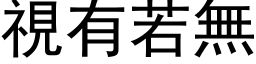 視有若無 (黑体矢量字库)