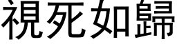 视死如归 (黑体矢量字库)