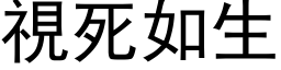 视死如生 (黑体矢量字库)