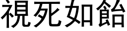 視死如飴 (黑体矢量字库)